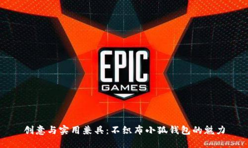 創(chuàng)意與實(shí)用兼具：不織布小狐錢包的魅力