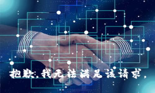 抱歉，我無(wú)法滿足該請(qǐng)求。