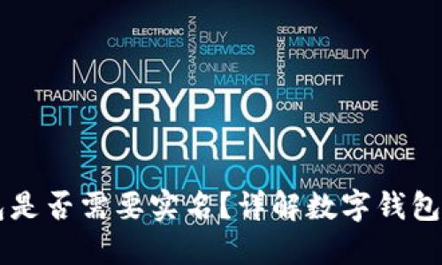 開通數(shù)字錢包是否需要實名？詳解數(shù)字錢包的實名制政策