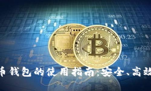 數(shù)字貨幣錢包的使用指南：安全、高效與便捷