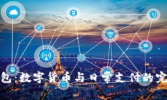 小狐錢包：數(shù)字貨幣與日