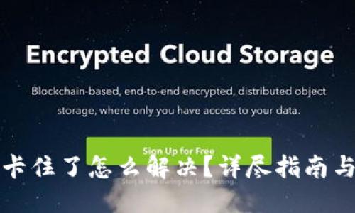 小狐錢包卡住了怎么解決？詳盡指南與解決方案