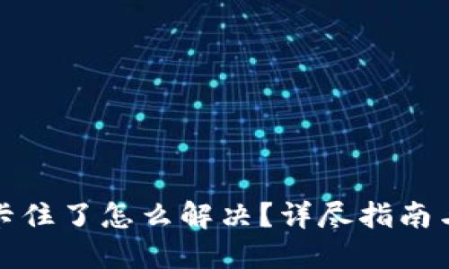 小狐錢包卡住了怎么解決？詳盡指南與解決方案