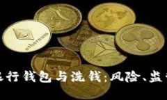 : 數(shù)字銀行錢包與洗錢：風(fēng)