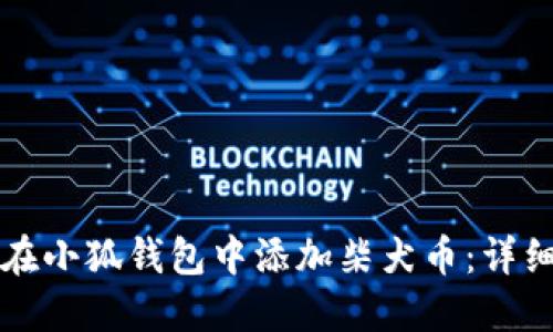 如何在小狐錢包中添加柴犬幣：詳細指南