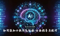 如何添加小狐錢(qián)包鏈接：