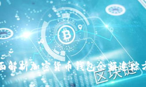 全面解析加密貨幣錢包余額追蹤方法