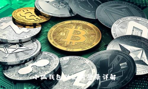小狐錢包助記詞登錄詳解