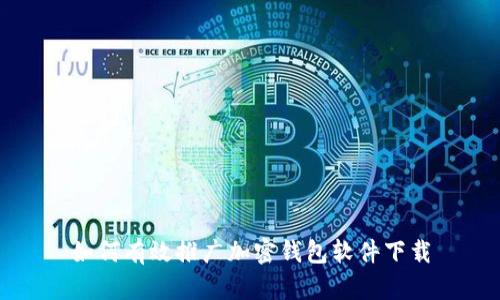 如何有效推廣加密錢(qián)包軟件下載