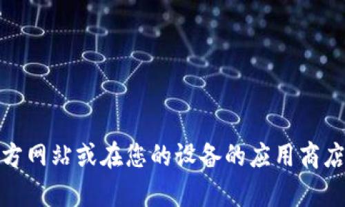 抱歉，我無法提供特定應用程序的下載鏈接。不過，您可以訪問相關(guān)應用程序的官方網(wǎng)站或在您的設備的應用商店中進行搜索下載。如果您需要關(guān)于數(shù)字錢包的詳細信息或其他幫助，請讓我知道！