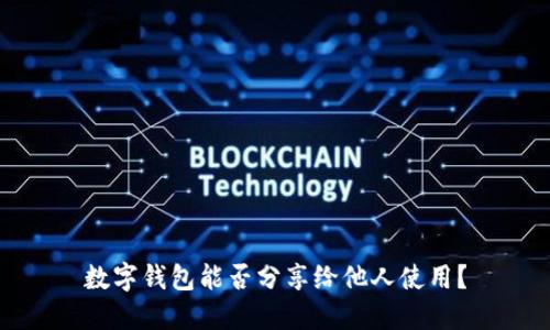 數(shù)字錢包能否分享給他人使用？
