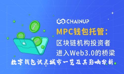 數(shù)字錢包試點城市一覽及其影響分析