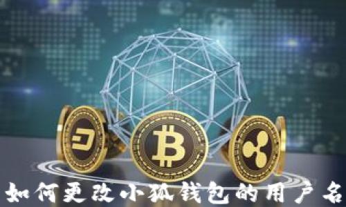 
如何更改小狐錢(qián)包的用戶(hù)名