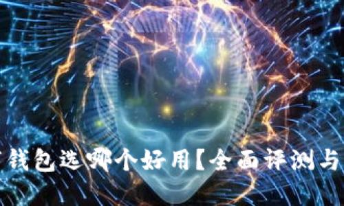 數(shù)字錢包選哪個好用？全面評測與推薦