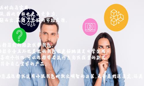 tiaoti小狐錢包圖片大全高清/tiaoti
小狐錢包, 高清圖片, 錢包設計/guanjianci

一、小狐錢包的品牌介紹
小狐錢包是一個近年來受到年輕消費者青睞的時尚品牌，因其獨特的設計理念和高品質(zhì)的制作工藝而受到追捧。小狐錢包的設計靈感來自于自然界的狐貍，以其靈動的形態(tài)和活潑的色彩來吸引目標消費者。品牌致力于創(chuàng)造出既實用又充滿時尚感的錢包，符合年輕人的生活方式和審美標準。

小狐錢包不僅使用高品質(zhì)的材料，還在設計上注重實用性與美觀性的結(jié)合。錢包的內(nèi)部結(jié)構(gòu)經(jīng)過精心設計，以合理分配空間，同時增加了許多便捷的功能，例如卡位、鈔位和硬幣袋等。這個品牌的目標是重新定義消費者對錢包的期望，讓錢包不僅成為攜帶現(xiàn)金的工具，更是一種代表個人風格和個性的配件。

二、小狐錢包的款式和設計特點
小狐錢包的款式豐富多樣，包括長款錢包、短款錢包、零錢包和手機錢包等，每一個系列都有自己的設計特點，讓消費者可以根據(jù)自己的喜好和需求進行選擇。

1. **長款錢包**: 小狐長款錢包通常具有優(yōu)雅的外形設計，內(nèi)含多個卡位和一個大的現(xiàn)金槽，適合日常使用和旅行時攜帶，能夠容納更多貴重物品。

2. **短款錢包**: 短款錢包則更加便于隨身攜帶，相對較小的體積使得它能輕松放入小包或口袋。雖然體積小，但其內(nèi)部布局同樣非常合理，保證了基本的功能需求。

3. **零錢包**: 小狐的零錢包以其生動的色彩和可愛的形狀贏得了年輕消費者的喜愛，既可以單獨使用，也可以和其他錢包組合使用，增加了錢包的靈活性與趣味性。

4. **手機錢包**: 這種設計結(jié)合了錢包和手機殼的功能，既能保護手機又能攜帶現(xiàn)金和卡片，非常適合潮流的年輕人和學生使用。

小狐錢包的設計中還融入了許多時尚元素，例如獨特的品牌LOGO、亮眼的配色組合以及創(chuàng)新的材質(zhì)運用，這些都使得每一款小狐錢包都能成為時尚的代表。

三、小狐錢包的高清圖片欣賞
小狐錢包的高清圖片展示了品牌的多樣選擇和設計魅力。消費者可以通過圖片詳細觀察不同款式的錢包，各種獨特的顏色組合和圖案設計，以及財富的質(zhì)感和細節(jié)。

在小狐錢包的官方網(wǎng)站及各大電商平臺上，有大量高清圖片可供參考。這些圖片不僅包含錢包的外觀，還有各個角度、內(nèi)部結(jié)構(gòu)以及細節(jié)特寫，讓消費者在購買前有一個全面的了解。圖片中展示的錢包常常采用自然光照明，使得顏色更加鮮艷，質(zhì)感更為明顯，也便于消費者在網(wǎng)絡購物中作出更加滿意的選擇。

四、消費者對小狐錢包的評價
消費者對小狐錢包的評價普遍較高，許多人將其視為物超所值的時尚品牌。許多用戶在社交媒體上分享了自己的使用體驗，稱其為“性價比高的好選擇”。在市場上，小狐錢包因其出色的設計、良好的實用性和適中的價格，逐漸建立了良好的口碑。

消費者普遍認為小狐錢包的設計新穎，適合多種場合的使用，從日常生活到晚宴聚會皆能游刃有余。錢包的質(zhì)量也是用戶評價的重要方面，許多人表示即使經(jīng)過長時間的使用，錢包依然保持著精致與完好。此外，小狐錢包的材料選擇也得到了肯定，用戶普遍認為即使在日常使用中，錢包的耐磨程度和色澤都不易褪色。

五、相關(guān)問題介紹

1. 小狐錢包有哪些獨特的設計理念？
小狐錢包的設計理念集中在“自然、時尚與功能”這三大核心。在設計過程中，品牌不僅關(guān)注外觀的美觀性，還致力于將自然元素融入設計中，讓每一款錢包都具備生活氣息。小狐致力于為消費者打造出具有個性的產(chǎn)品，將每一款錢包都視為藝術(shù)品。
在此背景下，不同的顏色和形狀被小狐靈活運用。例如，其標志性的狐貍元素就是通過多種顏色組合突出，表現(xiàn)出一種時尚而不失活潑的風格。這樣做不僅吸引了年輕消費者的眼球，也使得每一款產(chǎn)品都極具辨識度。
此外，錢包的內(nèi)部設計也體現(xiàn)了品牌的創(chuàng)新理念。許多錢包都配備了最新的隔離技術(shù)，確保用戶的信息安全，同時還加入了簡約實用的設計，使每個細節(jié)都考慮到了消費者的日常使用。

2. 如何保養(yǎng)小狐錢包？
保養(yǎng)小狐錢包可以延長其使用壽命，并保持其外觀的光澤和美麗。以下是一些保養(yǎng)的小技巧：
1. **避免接觸水分**: 小狐錢包的材質(zhì)多為牛皮或合成材料，水分會影響錢包的手感和形狀，因此要避免在雨天或濕氣重的環(huán)境中使用。
2. **定期清潔**: 使用柔軟的干布輕輕擦拭錢包表面，去除塵垢和污漬，保持表面的干凈和亮度。
3. **使用專業(yè)護理劑**: 對于皮質(zhì)錢包，可以使用專業(yè)的皮革護理噴霧或乳液進行保養(yǎng)，以保持皮革的柔軟性和光澤。定期涂抹護理劑，可以防止皮革龜裂和變色。
4. **存放注意**: 長時間不使用時，應將錢包放入通風的地方，避免陽光直射，以防止褪色。建議使用防塵袋妥善存放。
通過以上保養(yǎng)措施，用戶可以讓小狐錢包始終保持其優(yōu)雅的外觀，從而伴隨自己度過更多的時光。

3. 小狐錢包的價格區(qū)間及性價比如何？
小狐錢包的價格區(qū)間相對合理，一般在幾百到一千多元人民幣不等。這樣的價格設置使得其成為許多年輕消費者的選擇，兼具時尚與實用。
在價格與質(zhì)量方面，小狐錢包展現(xiàn)出了良好的性價比。相較于市場上其他高端品牌，小狐錢包在材料和工藝上的成本相對較低，因此價格也更具競爭力。
很多消費者表示，相對于其獨特的設計與高質(zhì)量的材料，小狐錢包的價格是能夠讓他們滿意的，這也使得其在眾多品牌中脫穎而出，贏得了良好的市場反饋。

4. 小狐錢包如何選擇最適合自己的款式？
在選擇小狐錢包時，首先要考慮個人的需求和使用場合。以下幾個方面可以幫助消費者找到最合適的款式：
1. **使用頻率**: 如果是日常使用的款式，可以選擇長款或中款錢包，方便存放現(xiàn)金和卡片。如果是偶爾需要使用的，適合選擇簡約的短款或零錢包。
2. **功能需求**: 根據(jù)自己的實際情況選擇，如有特殊需求，則更傾向于那些內(nèi)部結(jié)構(gòu)設計合理的錢包，例如手機錢包等。功能齊全且外觀美觀的錢包能更好地滿足日常使用。
3. **個人風格**: 選擇與自己風格相符的顏色和圖案是非常重要的。如果你喜歡簡約，可以選擇經(jīng)典的黑色或棕色。如果你喜歡個性化，可以選擇帶有流行色彩或圖案的款式。
4. **預算**: 預算也是選擇的重要考慮因素，根據(jù)自己的經(jīng)濟條件選擇適合的款式?？梢远啾容^不同款式與價格，以找到最符合自己需求的產(chǎn)品。

通過以上章節(jié)的介紹，希望讀者對小狐錢包有了更全面的了解，從品牌背景到具體款式，再到消費者的評價與保養(yǎng)方法，幫助您在選擇或使用小狐錢包時做出明智的決策。無論是贈送親友，還是自用，小狐錢包都將是一個極具吸引力的選擇。