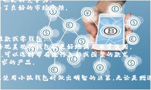 tiaoti小狐錢包圖片大全高清/tiaoti
小狐錢包, 高清圖片, 錢包設計/guanjianci

一、小狐錢包的品牌介紹
小狐錢包是一個近年來受到年輕消費者青睞的時尚品牌，因其獨特的設計理念和高品質(zhì)的制作工藝而受到追捧。小狐錢包的設計靈感來自于自然界的狐貍，以其靈動的形態(tài)和活潑的色彩來吸引目標消費者。品牌致力于創(chuàng)造出既實用又充滿時尚感的錢包，符合年輕人的生活方式和審美標準。

小狐錢包不僅使用高品質(zhì)的材料，還在設計上注重實用性與美觀性的結(jié)合。錢包的內(nèi)部結(jié)構(gòu)經(jīng)過精心設計，以合理分配空間，同時增加了許多便捷的功能，例如卡位、鈔位和硬幣袋等。這個品牌的目標是重新定義消費者對錢包的期望，讓錢包不僅成為攜帶現(xiàn)金的工具，更是一種代表個人風格和個性的配件。

二、小狐錢包的款式和設計特點
小狐錢包的款式豐富多樣，包括長款錢包、短款錢包、零錢包和手機錢包等，每一個系列都有自己的設計特點，讓消費者可以根據(jù)自己的喜好和需求進行選擇。

1. **長款錢包**: 小狐長款錢包通常具有優(yōu)雅的外形設計，內(nèi)含多個卡位和一個大的現(xiàn)金槽，適合日常使用和旅行時攜帶，能夠容納更多貴重物品。

2. **短款錢包**: 短款錢包則更加便于隨身攜帶，相對較小的體積使得它能輕松放入小包或口袋。雖然體積小，但其內(nèi)部布局同樣非常合理，保證了基本的功能需求。

3. **零錢包**: 小狐的零錢包以其生動的色彩和可愛的形狀贏得了年輕消費者的喜愛，既可以單獨使用，也可以和其他錢包組合使用，增加了錢包的靈活性與趣味性。

4. **手機錢包**: 這種設計結(jié)合了錢包和手機殼的功能，既能保護手機又能攜帶現(xiàn)金和卡片，非常適合潮流的年輕人和學生使用。

小狐錢包的設計中還融入了許多時尚元素，例如獨特的品牌LOGO、亮眼的配色組合以及創(chuàng)新的材質(zhì)運用，這些都使得每一款小狐錢包都能成為時尚的代表。

三、小狐錢包的高清圖片欣賞
小狐錢包的高清圖片展示了品牌的多樣選擇和設計魅力。消費者可以通過圖片詳細觀察不同款式的錢包，各種獨特的顏色組合和圖案設計，以及財富的質(zhì)感和細節(jié)。

在小狐錢包的官方網(wǎng)站及各大電商平臺上，有大量高清圖片可供參考。這些圖片不僅包含錢包的外觀，還有各個角度、內(nèi)部結(jié)構(gòu)以及細節(jié)特寫，讓消費者在購買前有一個全面的了解。圖片中展示的錢包常常采用自然光照明，使得顏色更加鮮艷，質(zhì)感更為明顯，也便于消費者在網(wǎng)絡購物中作出更加滿意的選擇。

四、消費者對小狐錢包的評價
消費者對小狐錢包的評價普遍較高，許多人將其視為物超所值的時尚品牌。許多用戶在社交媒體上分享了自己的使用體驗，稱其為“性價比高的好選擇”。在市場上，小狐錢包因其出色的設計、良好的實用性和適中的價格，逐漸建立了良好的口碑。

消費者普遍認為小狐錢包的設計新穎，適合多種場合的使用，從日常生活到晚宴聚會皆能游刃有余。錢包的質(zhì)量也是用戶評價的重要方面，許多人表示即使經(jīng)過長時間的使用，錢包依然保持著精致與完好。此外，小狐錢包的材料選擇也得到了肯定，用戶普遍認為即使在日常使用中，錢包的耐磨程度和色澤都不易褪色。

五、相關(guān)問題介紹

1. 小狐錢包有哪些獨特的設計理念？
小狐錢包的設計理念集中在“自然、時尚與功能”這三大核心。在設計過程中，品牌不僅關(guān)注外觀的美觀性，還致力于將自然元素融入設計中，讓每一款錢包都具備生活氣息。小狐致力于為消費者打造出具有個性的產(chǎn)品，將每一款錢包都視為藝術(shù)品。
在此背景下，不同的顏色和形狀被小狐靈活運用。例如，其標志性的狐貍元素就是通過多種顏色組合突出，表現(xiàn)出一種時尚而不失活潑的風格。這樣做不僅吸引了年輕消費者的眼球，也使得每一款產(chǎn)品都極具辨識度。
此外，錢包的內(nèi)部設計也體現(xiàn)了品牌的創(chuàng)新理念。許多錢包都配備了最新的隔離技術(shù)，確保用戶的信息安全，同時還加入了簡約實用的設計，使每個細節(jié)都考慮到了消費者的日常使用。

2. 如何保養(yǎng)小狐錢包？
保養(yǎng)小狐錢包可以延長其使用壽命，并保持其外觀的光澤和美麗。以下是一些保養(yǎng)的小技巧：
1. **避免接觸水分**: 小狐錢包的材質(zhì)多為牛皮或合成材料，水分會影響錢包的手感和形狀，因此要避免在雨天或濕氣重的環(huán)境中使用。
2. **定期清潔**: 使用柔軟的干布輕輕擦拭錢包表面，去除塵垢和污漬，保持表面的干凈和亮度。
3. **使用專業(yè)護理劑**: 對于皮質(zhì)錢包，可以使用專業(yè)的皮革護理噴霧或乳液進行保養(yǎng)，以保持皮革的柔軟性和光澤。定期涂抹護理劑，可以防止皮革龜裂和變色。
4. **存放注意**: 長時間不使用時，應將錢包放入通風的地方，避免陽光直射，以防止褪色。建議使用防塵袋妥善存放。
通過以上保養(yǎng)措施，用戶可以讓小狐錢包始終保持其優(yōu)雅的外觀，從而伴隨自己度過更多的時光。

3. 小狐錢包的價格區(qū)間及性價比如何？
小狐錢包的價格區(qū)間相對合理，一般在幾百到一千多元人民幣不等。這樣的價格設置使得其成為許多年輕消費者的選擇，兼具時尚與實用。
在價格與質(zhì)量方面，小狐錢包展現(xiàn)出了良好的性價比。相較于市場上其他高端品牌，小狐錢包在材料和工藝上的成本相對較低，因此價格也更具競爭力。
很多消費者表示，相對于其獨特的設計與高質(zhì)量的材料，小狐錢包的價格是能夠讓他們滿意的，這也使得其在眾多品牌中脫穎而出，贏得了良好的市場反饋。

4. 小狐錢包如何選擇最適合自己的款式？
在選擇小狐錢包時，首先要考慮個人的需求和使用場合。以下幾個方面可以幫助消費者找到最合適的款式：
1. **使用頻率**: 如果是日常使用的款式，可以選擇長款或中款錢包，方便存放現(xiàn)金和卡片。如果是偶爾需要使用的，適合選擇簡約的短款或零錢包。
2. **功能需求**: 根據(jù)自己的實際情況選擇，如有特殊需求，則更傾向于那些內(nèi)部結(jié)構(gòu)設計合理的錢包，例如手機錢包等。功能齊全且外觀美觀的錢包能更好地滿足日常使用。
3. **個人風格**: 選擇與自己風格相符的顏色和圖案是非常重要的。如果你喜歡簡約，可以選擇經(jīng)典的黑色或棕色。如果你喜歡個性化，可以選擇帶有流行色彩或圖案的款式。
4. **預算**: 預算也是選擇的重要考慮因素，根據(jù)自己的經(jīng)濟條件選擇適合的款式?？梢远啾容^不同款式與價格，以找到最符合自己需求的產(chǎn)品。

通過以上章節(jié)的介紹，希望讀者對小狐錢包有了更全面的了解，從品牌背景到具體款式，再到消費者的評價與保養(yǎng)方法，幫助您在選擇或使用小狐錢包時做出明智的決策。無論是贈送親友，還是自用，小狐錢包都將是一個極具吸引力的選擇。