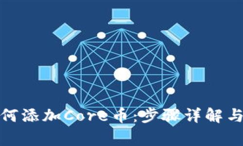 : 小狐錢(qián)包如何添加Core幣：步驟詳解與常見(jiàn)問(wèn)題解析