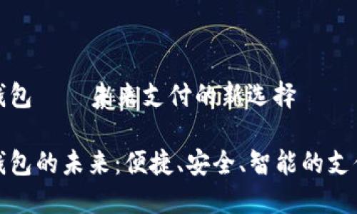 數(shù)字錢(qián)包——未來(lái)支付的新選擇

數(shù)字錢(qián)包的未來(lái)：便捷、安全、智能的支付方式