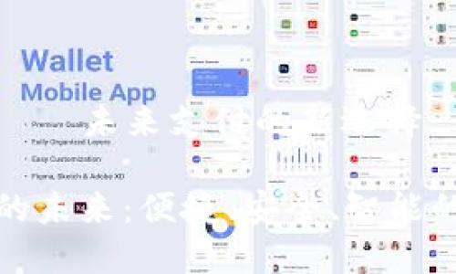 數(shù)字錢(qián)包——未來(lái)支付的新選擇

數(shù)字錢(qián)包的未來(lái)：便捷、安全、智能的支付方式