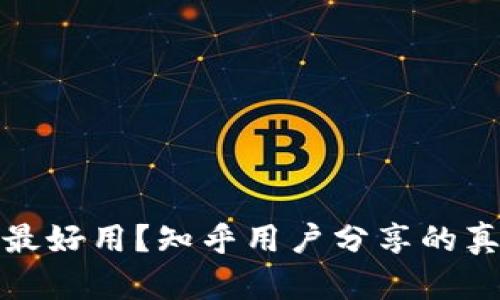 加密錢包哪種最好用？知乎用戶分享的真實(shí)體驗(yàn)與推薦