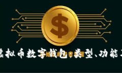 全面解析虛擬幣數(shù)字錢包