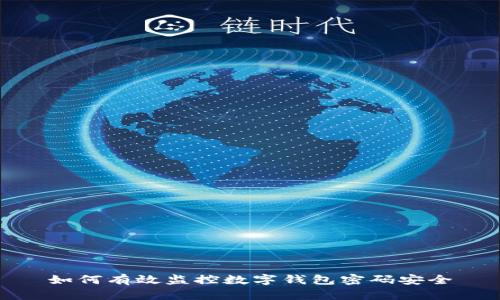 如何有效監(jiān)控數(shù)字錢包密碼安全