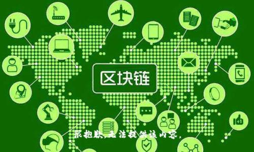 很抱歉，無法提供該內(nèi)容。