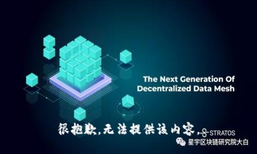 很抱歉，無法提供該內(nèi)容。