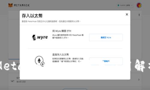 MetaMask的功能與應(yīng)用解析