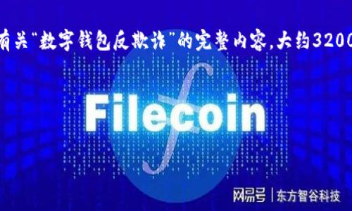 由于您提供的內(nèi)容過于簡略，我將為您生成一個有關“數(shù)字錢包反欺詐”的完整內(nèi)容，大約3200字，包含、關鍵詞、詳細介紹以及相關問題和解答。

請稍等，下面是生成的內(nèi)容。


數(shù)字錢包反欺詐：安全使用的指南