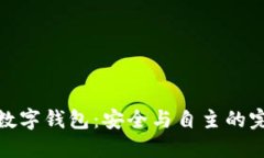 全節(jié)點數(shù)字錢包：安全與