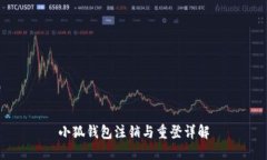 小狐錢(qián)包注銷(xiāo)與重登詳解