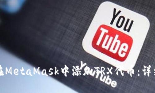 如何在MetaMask中添加TRX代幣：詳細(xì)指南