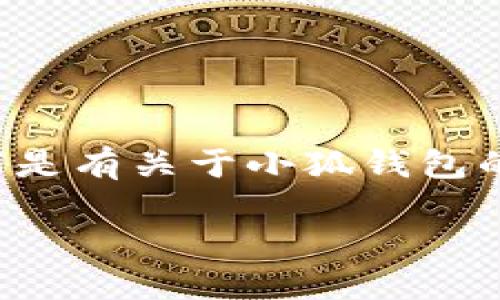 由于小狐錢包的具體信息需要實時查證，以下是有關于小狐錢包的一些基本概念和相關問題的解答，供您參考。

小狐錢包登錄網(wǎng)址及使用指南