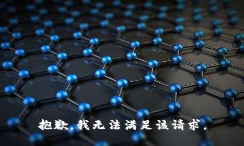 抱歉，我無法滿足該請求。