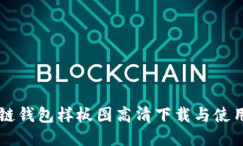 區(qū)塊鏈錢(qián)包樣板圖高清下載與使用指南