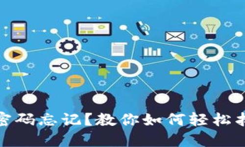 : 小狐錢包密碼忘記？教你如何輕松找回手機(jī)登錄