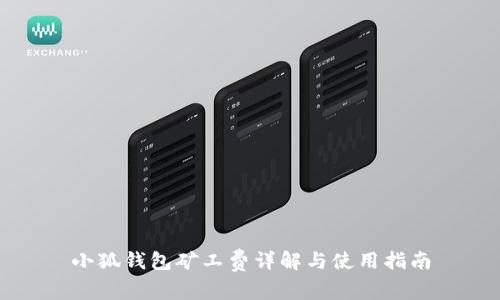 小狐錢(qián)包礦工費(fèi)詳解與使用指南
