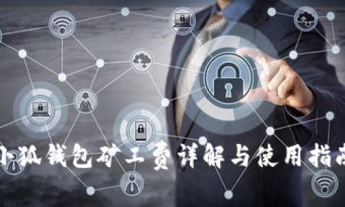 小狐錢(qián)包礦工費(fèi)詳解與使用指南