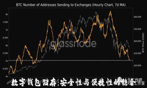
數(shù)字錢包儲(chǔ)存：安全性與便捷性的結(jié)合