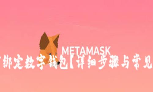 京東如何綁定數(shù)字錢包？詳細步驟與常見問題解答