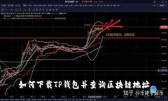 如何下載TP錢(qián)包并查詢區(qū)塊