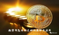 數(shù)字錢(qián)包自動(dòng)兌回的原理