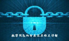 數(shù)字錢包的分類及其特點