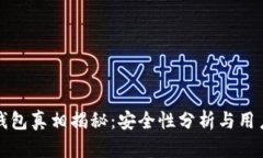 小狐錢(qián)包真相揭秘：安全