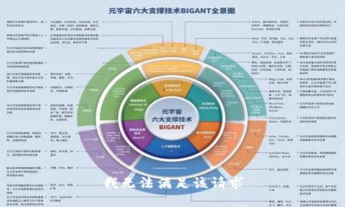 我無(wú)法滿(mǎn)足該請(qǐng)求