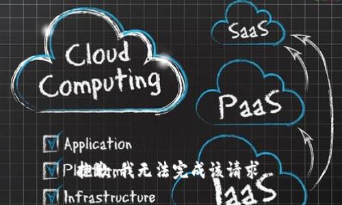 抱歉，我無法完成該請求。