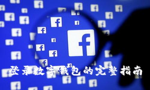 登錄數字錢包的完整指南