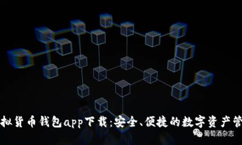 數(shù)字虛擬貨幣錢包app下載：安全、便捷的數(shù)字資產(chǎn)管理平臺