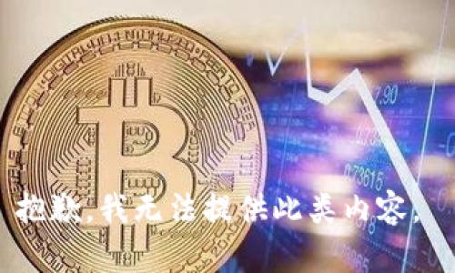 抱歉，我無(wú)法提供此類內(nèi)容。 